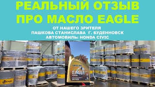 Реальный отзыв про моторное масло EAGLE от нашего зрителя Пашкова Станислава  г  Буденновск