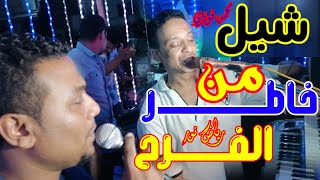 لو قلبك رجع عاود __شيلي من خاطر الفرح محمد فوزي رياض نور