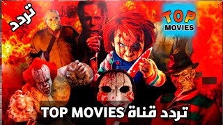 قناة Top Movies 2024 التردد الجديد اشتغال القناة و مشاهدة الافلام الجديدة