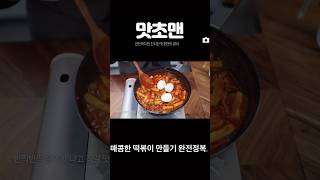 매콤한 떡볶이 만들기 완전정복.#떡볶이