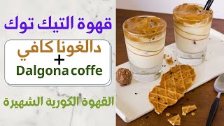 طريقة عمل نسكافيه بالثلج – قهوة دلغونا الكورية الشهيرة – Dalgona Coffee