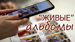 ЖИВЫЕ АЛЬБОМЫ!!! ИНТЕРЕСНАЯ ТЕМА!!!