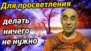 Для просветления делать ничего не нужно