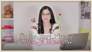 🌷나의 용기들에게, 용기가 되💖 | On the Start Line of 【Like A Flower】