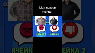 Моя первая ячейка 😉#brawlstars #приколы #рек #мем