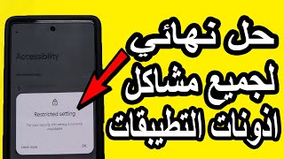 حل مشكلة اذونات التطيبقات🔥