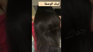 فرد الشعر وتنعيمه وترطيبه بقوه , روتين #وصفات_طبيعية #recipes #longhair #shorts