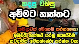 අම්මයි තාත්තයි ඔබ වෙනුවෙන් කරපු කැපකිරීම ගැන සංවේදී  කෙනෙකු වෙන්න | welimada saddaseela himi