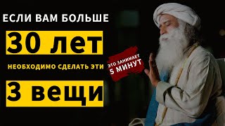 Если вам больше 30 лет, вам необходимо сделать эти 3 вещи | Садхгуру