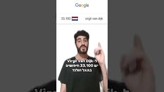 ואן דייק או רובן דיאק? בואו נראה מה גוגל אומרים #וירגילואןדייק #רובןדיאס #כדורגל #גוגל