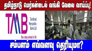 Job Vaccency|தமிழ்நாடு மெர்கன்டைல் வங்கி வேலை வாய்ப்பு! சம்பளம் எவ்வளவு தெரியுமா?|Asianet News Tamil