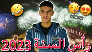 رأس السنة 2023 🤣🥳