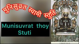 Jain thoy/stuti/munisuvratstuti/thoy/मुनिसुव्रतस्तुति /थोय/by/Shami porwal/trending/YouTube