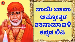 ಸಾಯಿ ಬಾಬಾ ಅಷ್ಟೋತ್ತರ ಶತನಾಮಾವಳಿ ಕನ್ನಡ ಲಿಪಿ - Sai Baba Ashtottaram with kannada Lyrics