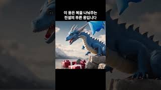 복을전하는푸른용 #쇼츠