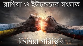 Russia Ukraine war in bengali ( রাশিয়া ইউক্রেন যুদ্ধ পরিস্থিতি)