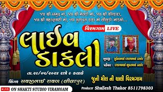 🔴 Live સવજીભાઈ રાવળ II  લાઈવ ડાકલા વિરમગામ II શકિત સ્ટુડિયો વિરમગામ