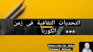 التحديات الثقافية فى زمن الكورونا