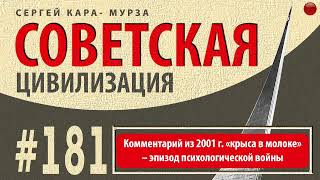 Комментарий из 2001 г. «крыса в молоке» - эпизод психологической войны /Советская цивилизация/☑️