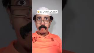 القصص لي كيعود ليا جدي🤣 #comedia #اكسبلور #ضحك #shortvideo #funny #كوميدي #ضحكة #comment