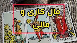 فال کاری و مالی متولدین هرعنصر#tarot #فال_قهوه_تاروت #کاری #فال_کاری #فال #احساسی #آموزش #فال_تاروت