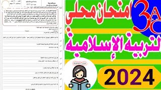 إمتحان محلي في مادة التربية الاسلامية الثالثة اعدادي| الاستعداد للامتحان وحتساب الدروس