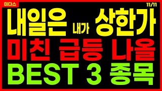 내일은 내가 상한가!🔥내일 사면 상한가 노리는 급등 나올 BEST 3 종목! 급등주 주식추천 주가전망 11/11 미다스 추천주