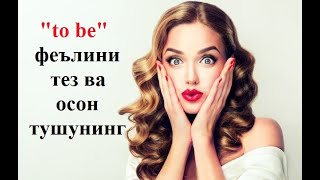 "TO BE" ОСОН ва ТЕЗ урганинг / OSON va TEZ o'rganing