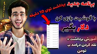 بازی کن هر 10 دقیقه دلار برداشت بزن 😍 | برنامه جدید تست شده