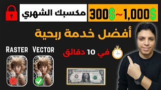 أكسب $300 دولار كل أسبوعين  بدون خبرة  بالأثبات 💥 شغل 10 دقائق يوميا 🚀 الربح من الأنترنت 2024