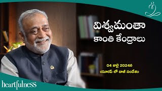 విశ్వమంతా కాంతి కేంద్రాలు | Daaji's talk on 4th July 2024 at Lisbon