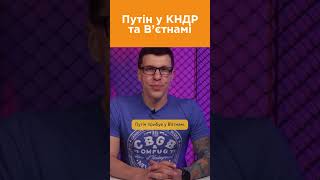 Як пройшла зустріч Путіна з Кім Чен Ином #українаначасі #корея #кндр #путін #новини #війнавукраїни