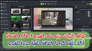 أزاله خلفيه كروما عن طريق برنامج Camtasia Studio - واضافه تاثيرات مرئيه على الفيديو visual effect