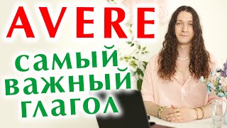 Глагол AVARE для совсем начинающих - настоящее и прошлое время + МНОГО фраз #итальянский #avere