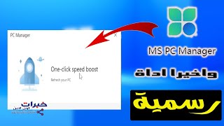 أداة مايكروسوفت لحماية وتحسين الويندوز بضغطه واحده pc manager