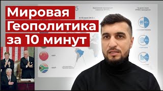 Мировая геополитика за 10 минут | Теория мирового господства