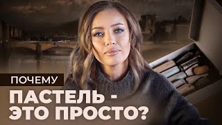 Почему пастель - это просто? Как начать рисовать пастелью?