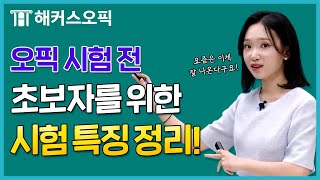 오픽 시험은 어떻게 봐요? 초보자를 위한 시험특징 정리!ㅣ해커스오픽 클로이