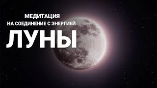 Медитация на соединение с энергией Луны - те, кто родился 18 числа