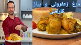 بهترین سبک مرغ زعفرونی با پیاز کاراملی (mr_tabee)