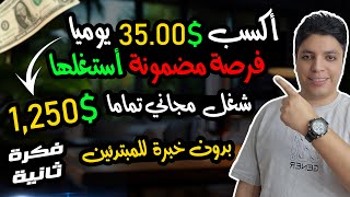 أكسب 35 دولار يوميا بدون خبره تماما للمبتدئين - فرصة جبارة أستغلها فورا 💰 الربح من الانترنت 2024