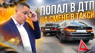 Попал в ДТП на СМЕНЕ в ТАКСИ, а ПАССАЖИРКА за это УСТРОИЛА СКАНДАЛ и ПОТРЕБОВАЛА вернуть ДЕНЬГИ !!