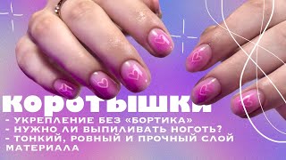 выпиливать ноготь НЕ обязательно?!💜 | быстрое, тонкое, прочное и ровное покрытие коротких ногтей