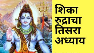 रुद्र  का  तिसरा अध्याय  सुनीये