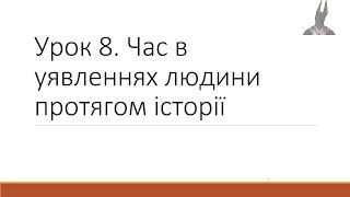 5 клас. Вступ до історії та гром.освіти (НУШ). Урок 8. Час в уявленнях людини протягом історії