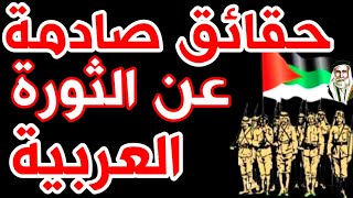 290- حقائق صادمة عن الثورة العربية🔴 - ذاكرة العرب