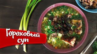 Гороховый суп с копчеными свиными ребрышками