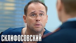 Склифосовский Реанимация - 5 сезон 3 серия - Склиф