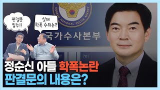 [사건사고이슈] 정순신 아들 학폭 사건 '국가수사본부장 지원 철회'