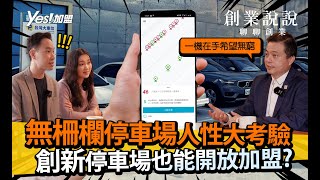 無柵欄停車場人性大考驗，創新停車場也能開放加盟?│台灣大車位│YES加盟｜創業說說Ep2